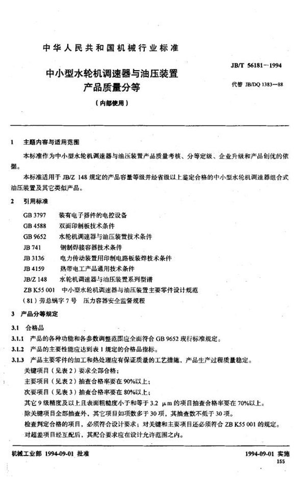 JB/T 56181-1994 中小型水轮机调速器与油压装置产品质量分等（内部使用）