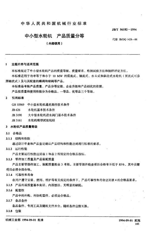 JB/T 56182-1994 中小型水轮机产品质量分等（内部使用）