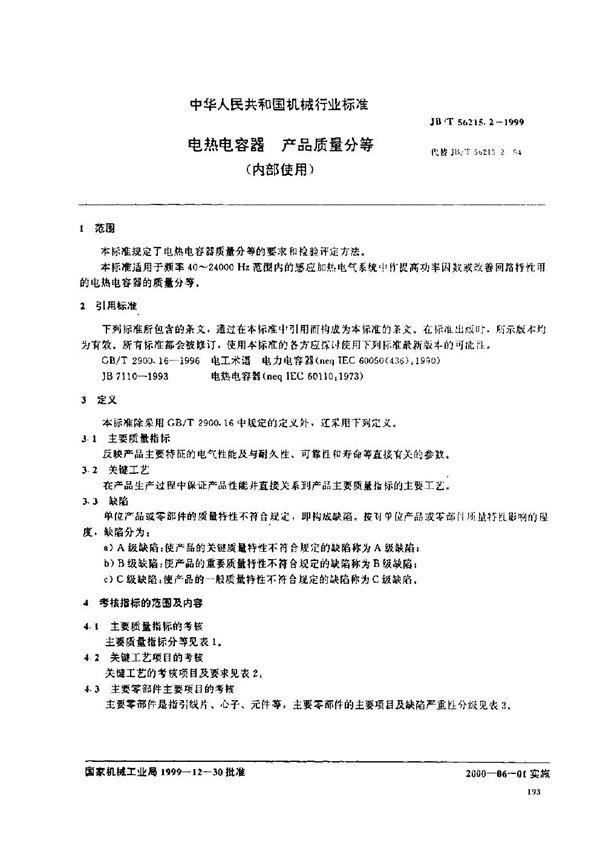 JB/T 56215.2-1999 电热电容器 产品质量分等