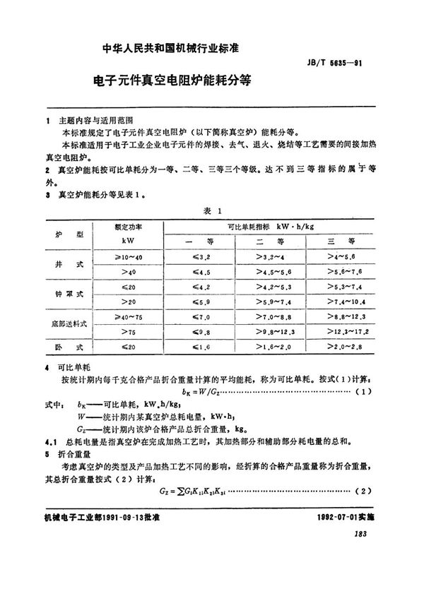 JB/T 5635-1991 电子元件真空电阻炉能耗分等