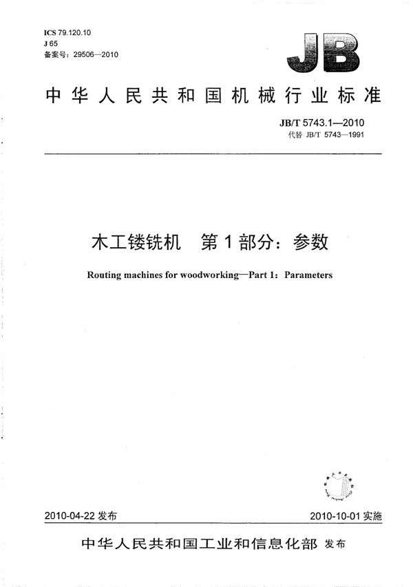 JB/T 5743.1-2010 木工镂铣机 第1部分:参数