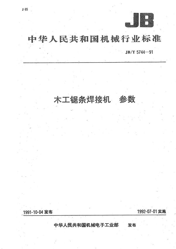 JB/T 5744-1991 木工锯条焊接机 参数