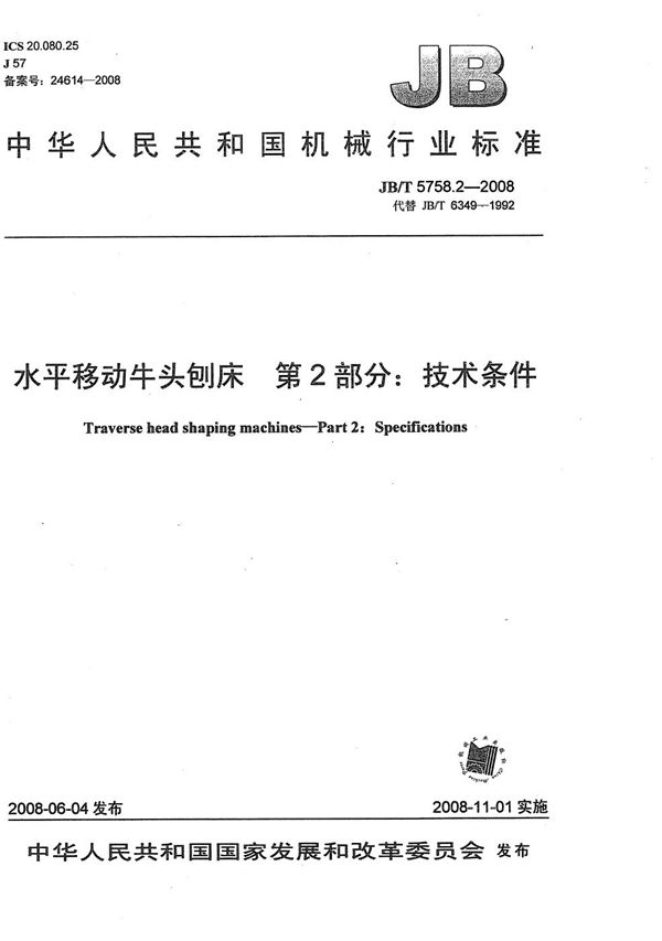 JB/T 5758.2-2008 水平移动牛头刨床 第2部分:技术条件