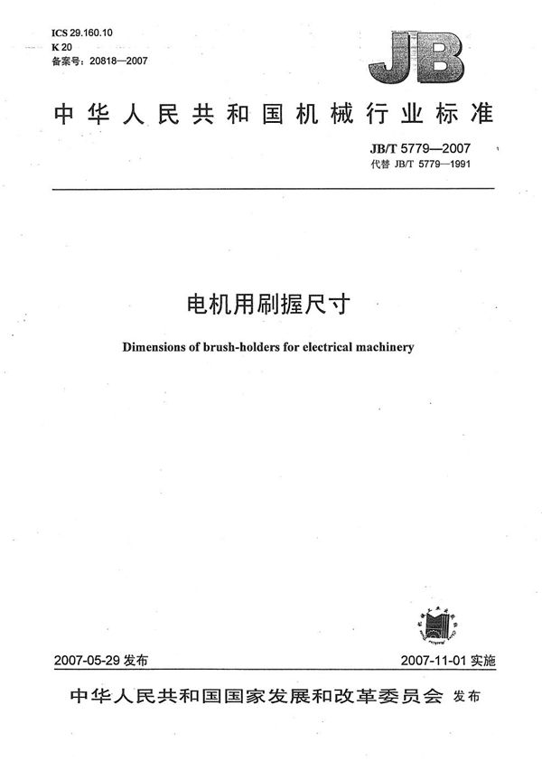 JB/T 5779-2007 电机用刷握尺寸