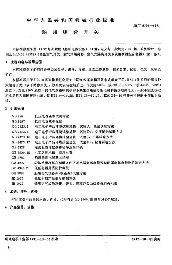 JB/T 5791-1991 船用组合开关