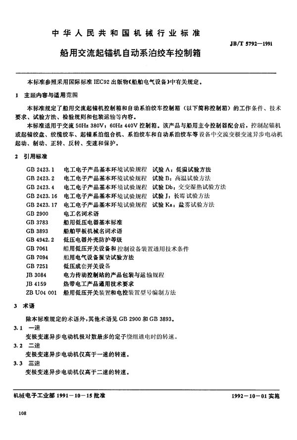 JB/T 5792-1991 船用交流起锚机自动系泊绞车控