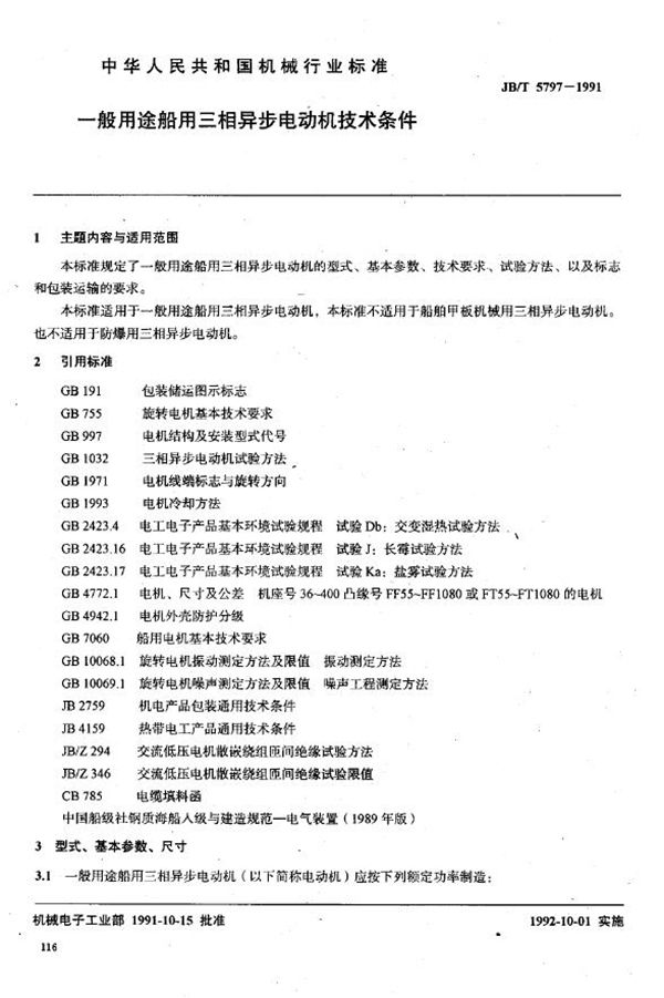 JB/T 5797-1991 一般用途船用三相异步电动机技术条件