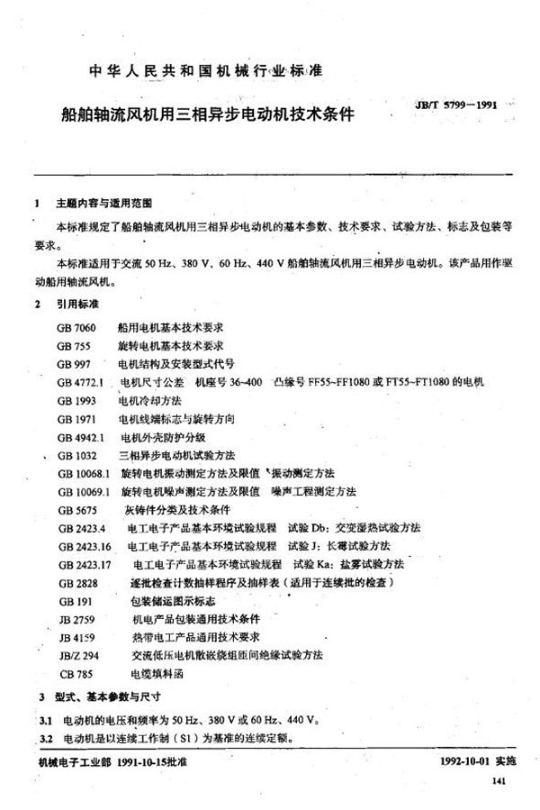 JB/T 5799-1991 船舶轴流风机用三相异步电动机技术条件