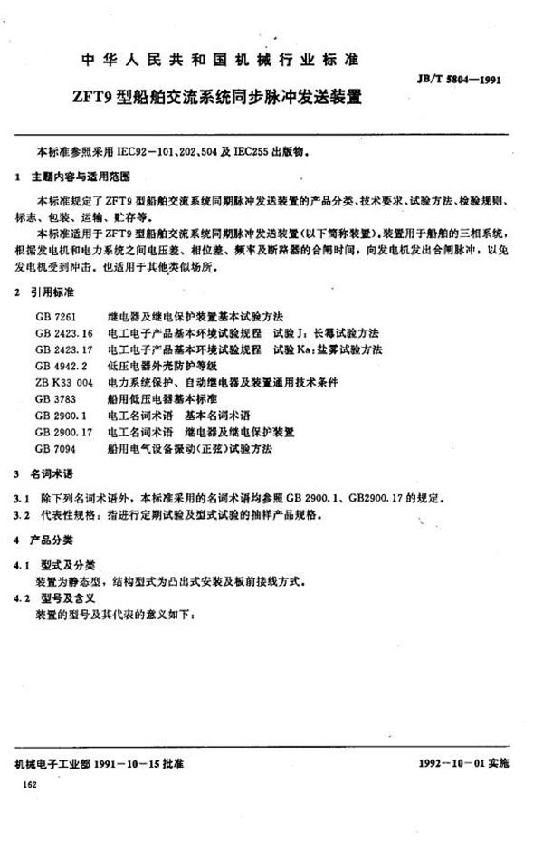 JB/T 5804-1991 ZFT9型船舶交流系统同步脉冲发送装置