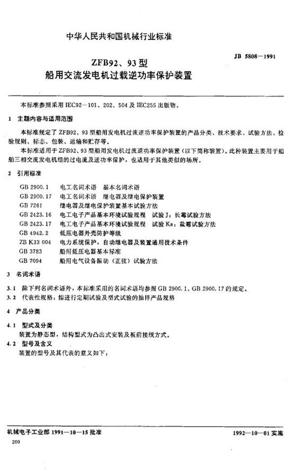 JB/T 5808-1991 ZFB92、93型船用交流发电机过载逆功率保护装置