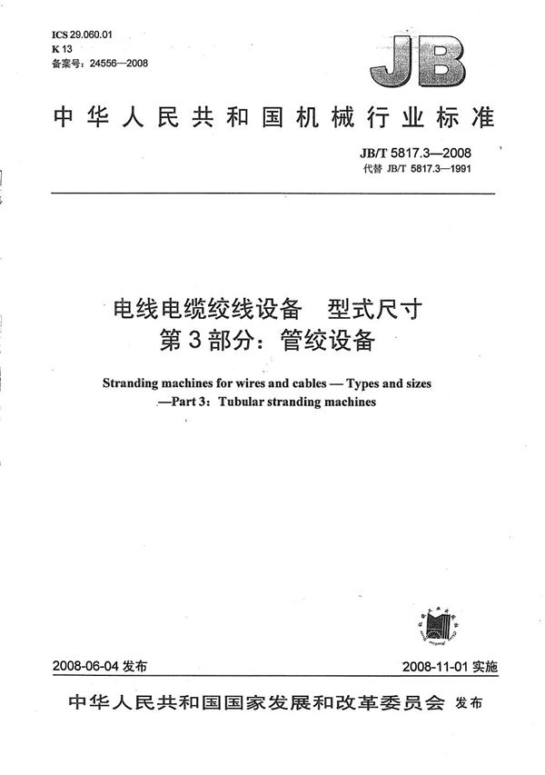 JB/T 5817.3-2008 电线电缆绞线设备 型式尺寸 第3部分：管绞设备