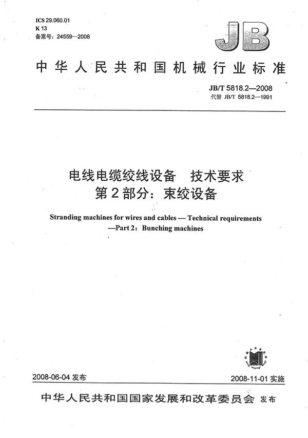 JB/T 5818.2-2008 电线电缆绞线设备 技术要求 第2部分：束绞设备