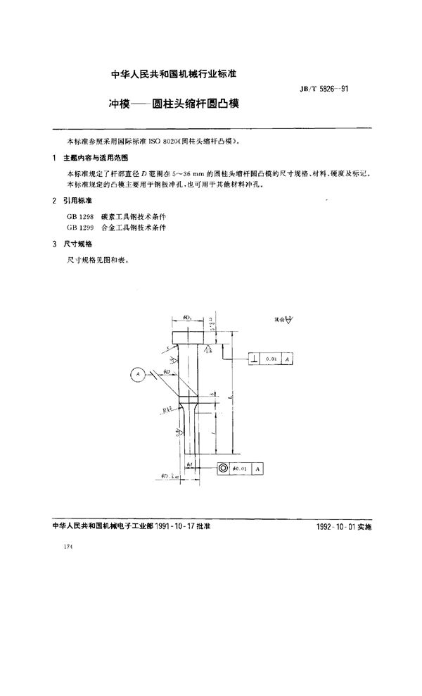 JB/T 5826-1991 冲模--圆柱头缩杆圆凸模