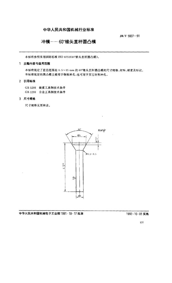 JB/T 5827-1991 冲模--60°锥头直杆圆凸模