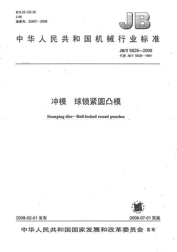 JB/T 5829-2008 冲模 球锁紧圆凸模