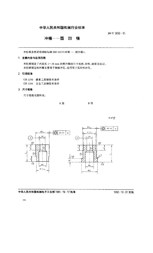 JB/T 5830-1991 冲模--圆凹模
