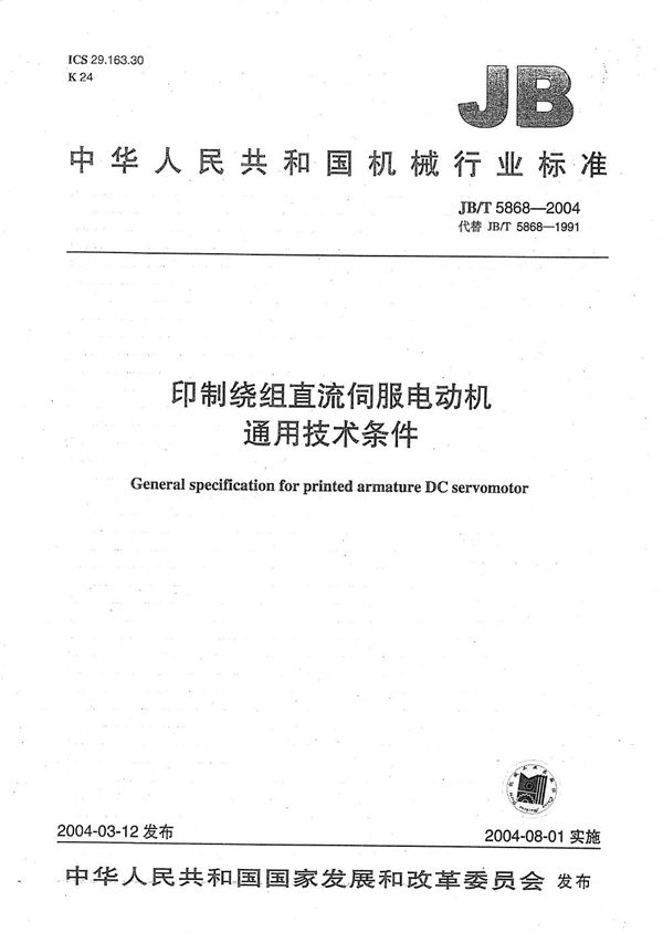 JB/T 5868-2004 印制绕组直流伺服电动机 通用技术条件