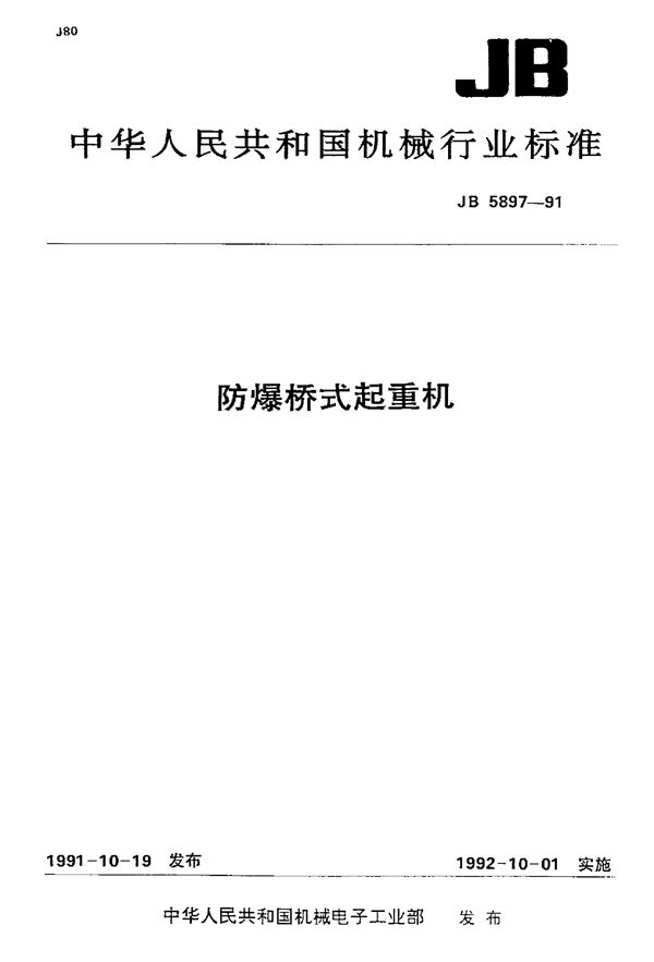 JB/T 5897-1991 防爆桥式起重机