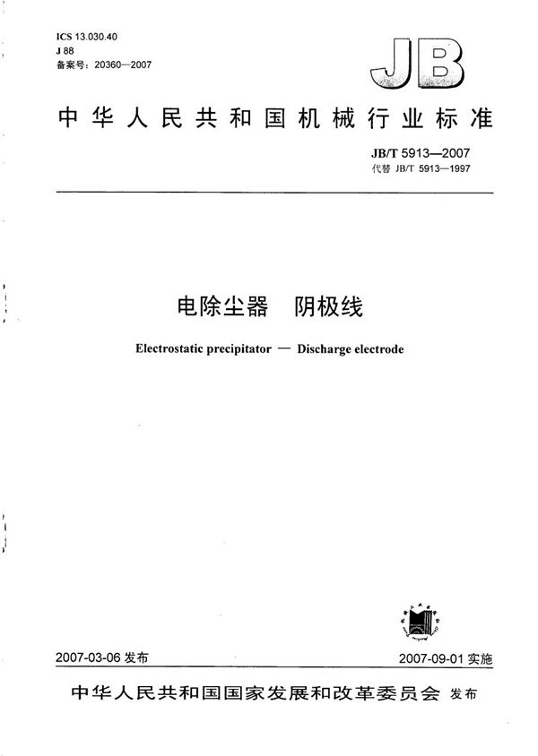 JB/T 5913-2007 电除尘器  阴极线