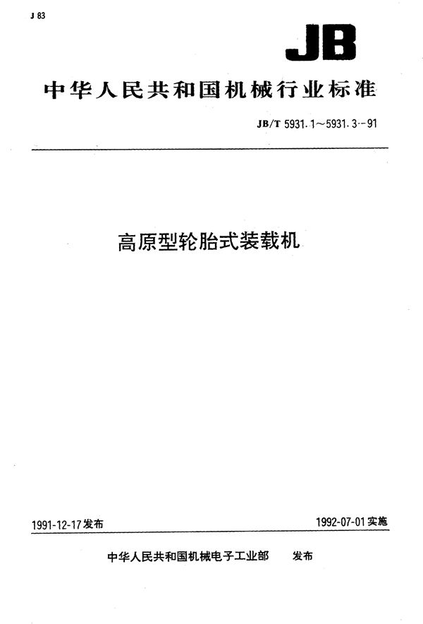 JB/T 5931.1-1991 高原型轮胎式装载机 基本参数