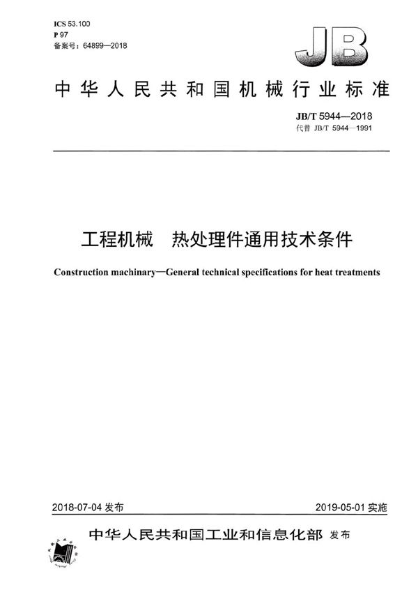 JB/T 5944-2018 工程机械 热处理件通用技术条件