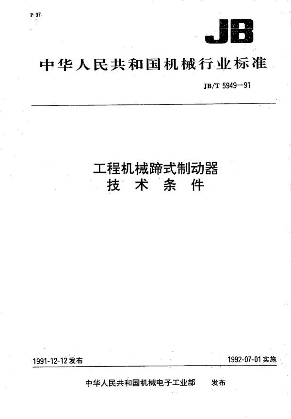 JB/T 5949-1991 工程机械  蹄式制动器  技术条件