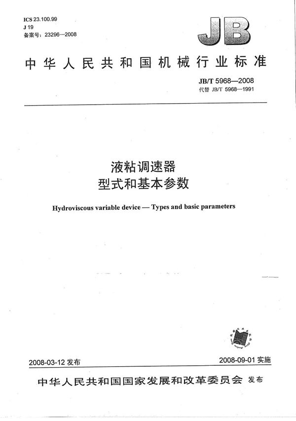 JB/T 5968-2008 液粘调速器 型式和基本参数