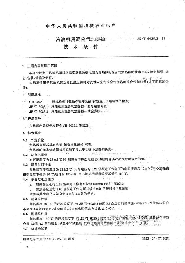 JB/T 6025.2-1992 汽油机用混合气加热器 技术条件