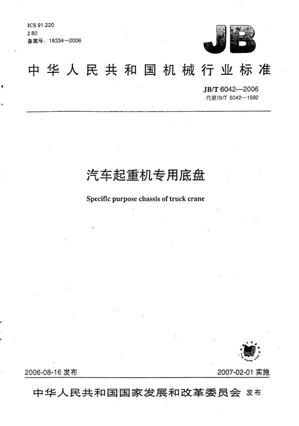 JB/T 6042-2006 汽车起重机专用底盘