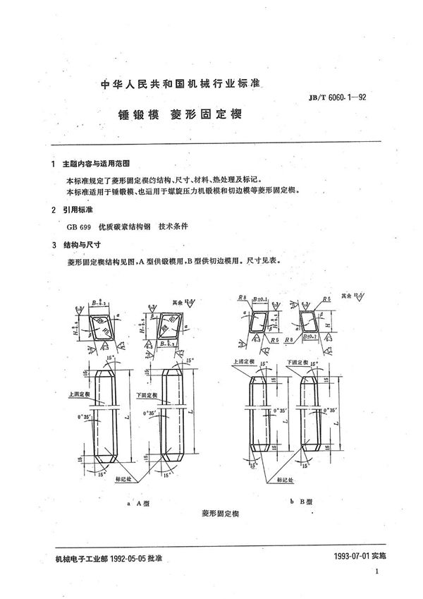 JB/T 6060.1-1992 锤及压力机锻模 菱形固定楔