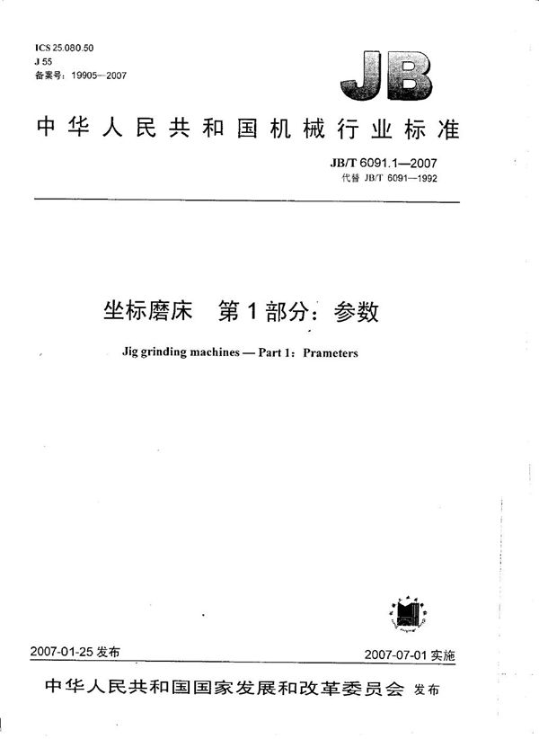 JB/T 6091.1-2007 坐标磨床 第1部分：参数