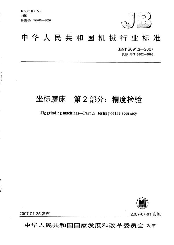 JB/T 6091.2-2007 坐标磨床 第2部分:精度检验