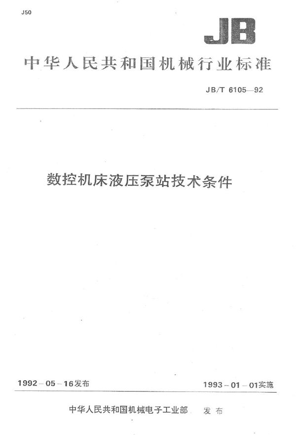 JB/T 6105-1992 数控机床液压泵站技术条件