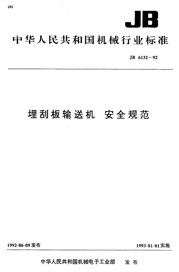JB/T 6132-1992 埋刮板输送机 安全规范