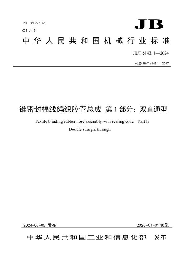 JB/T 6143.1-2024 锥密封棉线编织胶管总成 第1部分：双直通型