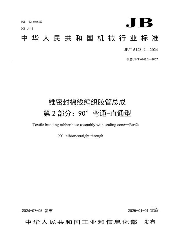 JB/T 6143.2-2024 锥密封棉线编织胶管总成 第2部分：90°弯通-直通型
