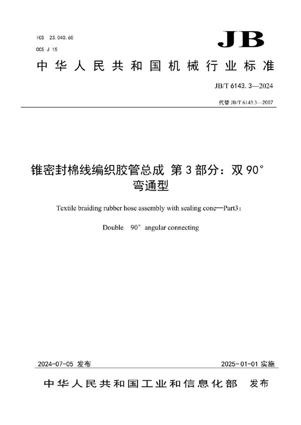 JB/T 6143.3-2024 锥密封棉线编织胶管总成 第3部分:双90°弯通型