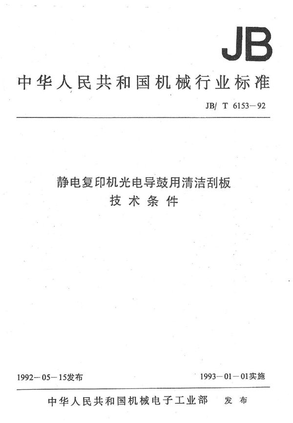 JB/T 6153-1992 静电复印机光电导鼓用清洁刮板 技术条件