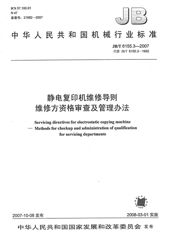 JB/T 6155.3-2007 静电复印机维修导则 维修方资格审查及管理办法