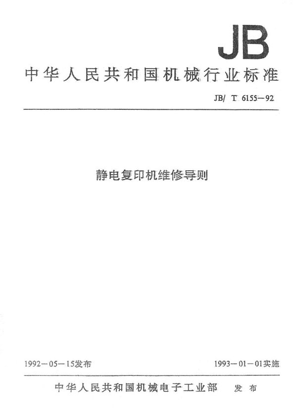 JB/T 6155.6-1992 静电复印机维修导则 维修器材管理方法