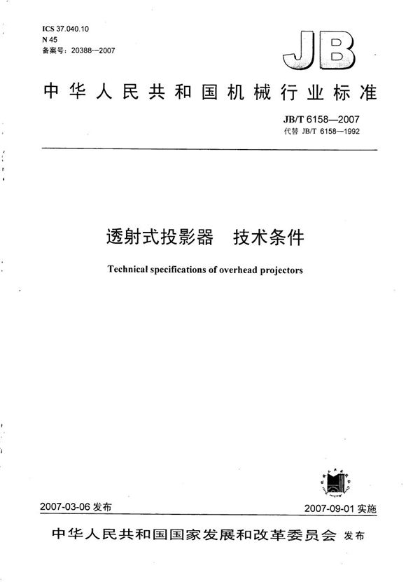 JB/T 6158-2007 透射式投影器 技术条件