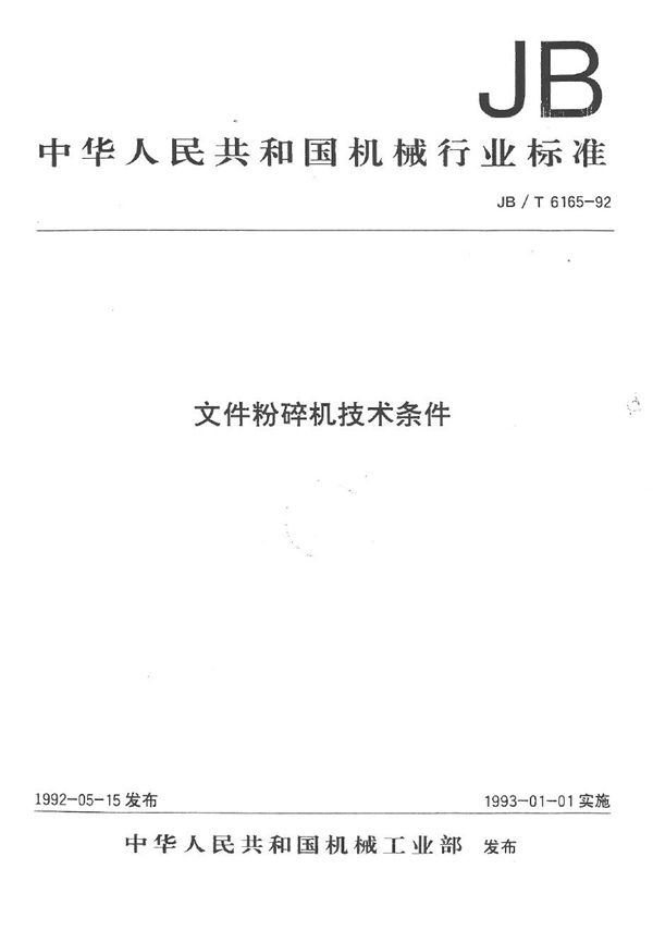 JB/T 6165-1992 文件粉碎机 技术条件
