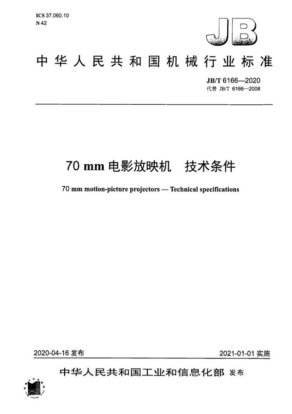 JB/T 6166-2020 70 mm电影放映机 技术条件