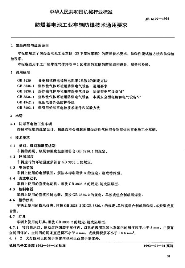 JB/T 6199-1992 防爆蓄电池工业车辆 防爆技术通用要求