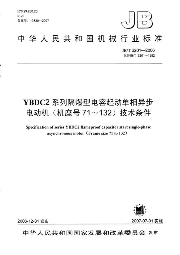 JB/T 6201-2006 YBDC2系列隔爆型电容起动单相异步电动机（机座号71～132） 技术条件