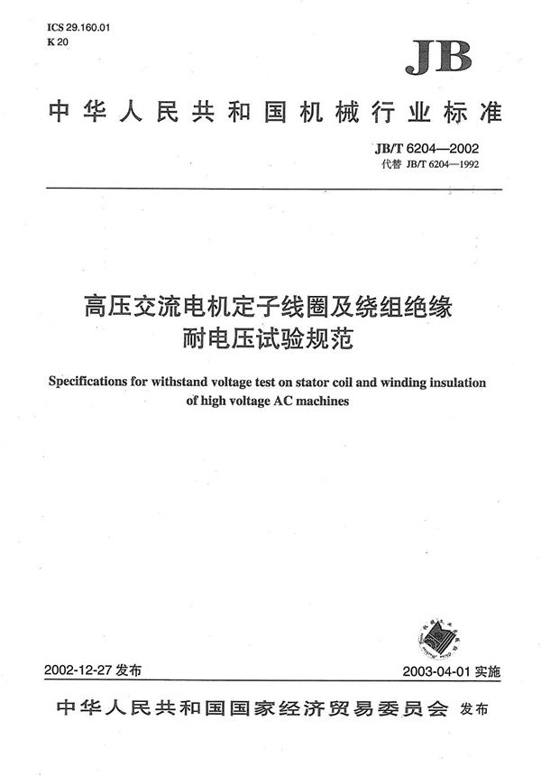 JB/T 6204-2002 高压交流电机定子线圈及绕组绝缘耐电压试验规范