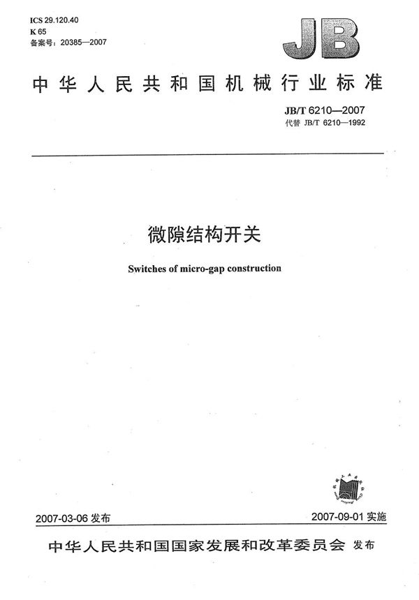 JB/T 6210-2007 微隙结构开关