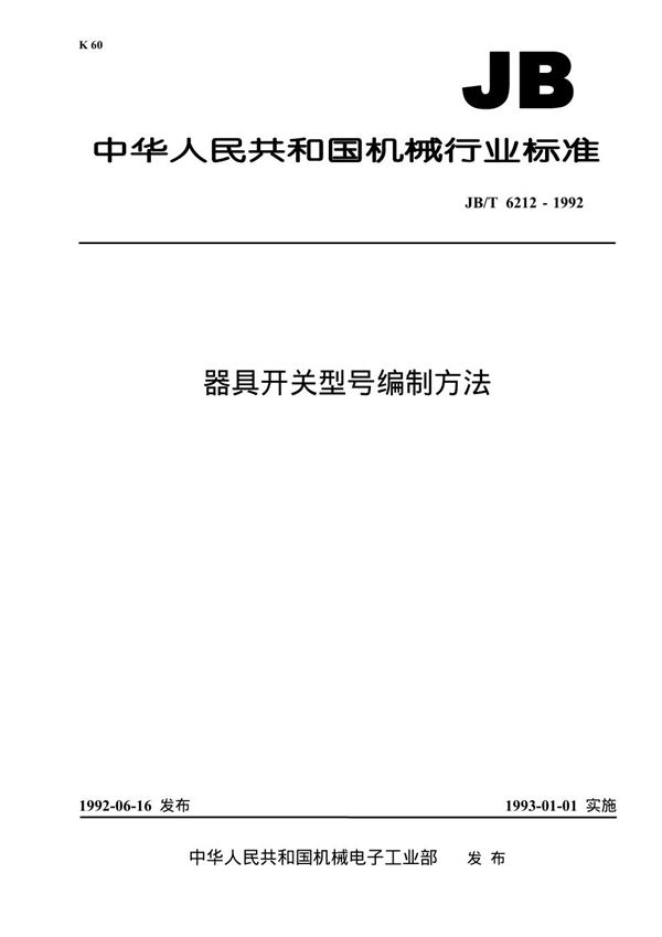 JB/T 6212-1992 器具开关型号编制方法