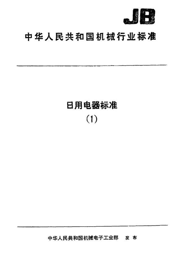 JB/T 6223-1992 波轮式全自动洗衣机减速离合器