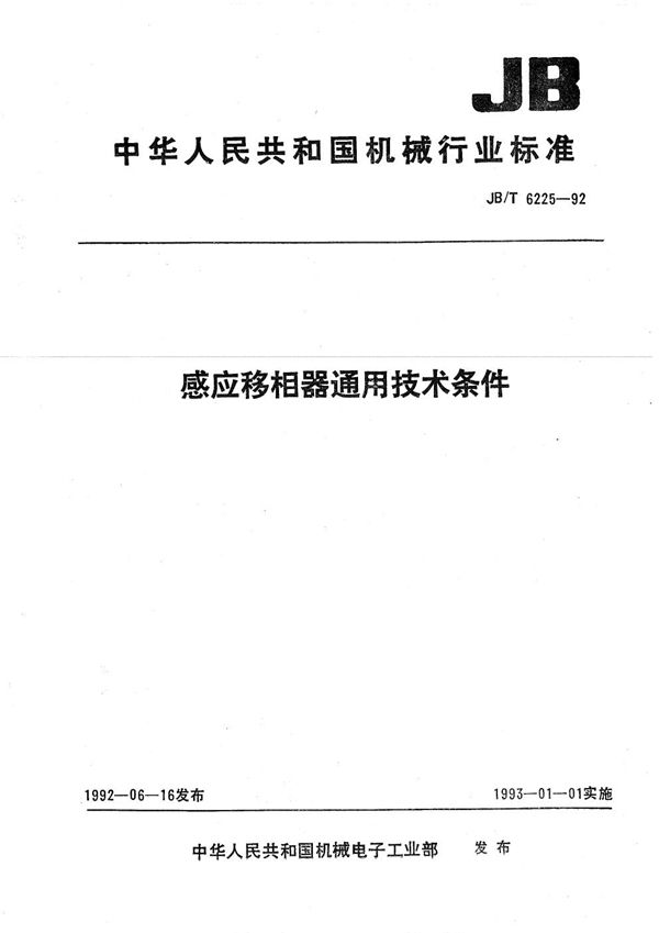 JB/T 6225-1992 感应移相器通用技术条件